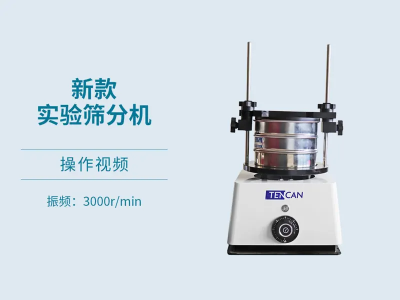 實驗篩分機操作視頻